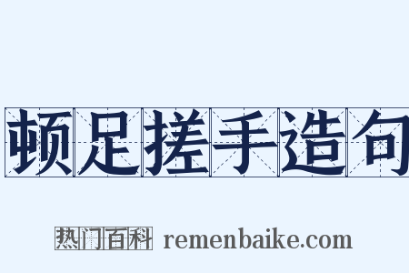 顿足搓手造句是什么意思的图片